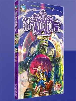 cover image of 封印之门